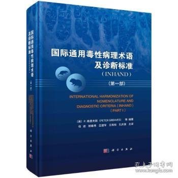 国际通用毒性病理术语及诊断标准(INHAND)（第一部）