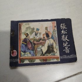 1979年绘画连环画（三国演义之二十七）张松献地图