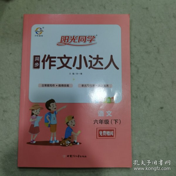 阳光同学同步作文小达人：语文（六年级下全彩护眼版）