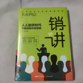 销讲：人人销讲时代，不销讲如何做营销