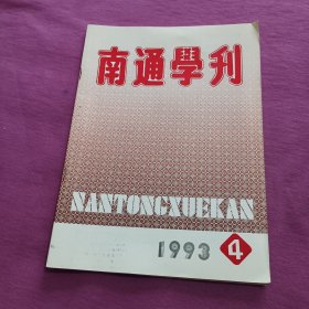 南通学刊