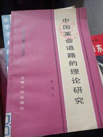 中国革命道路的理论研究
1984年一版一印