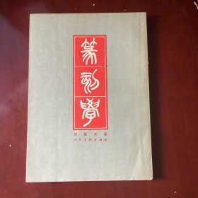 篆刻学（大16开，一版一印）
