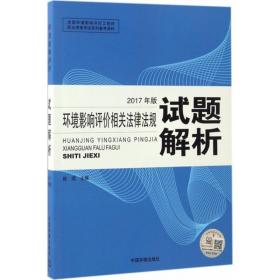 环境影响评价相关法律法规试题解析 环境科学 徐颂 主编