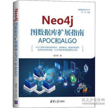 Neo4j图数据库扩展指南：APOC和ALGO（图数据库技术丛书）