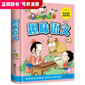 趣味语文少儿课外阅读经典小学生青少版课外读物