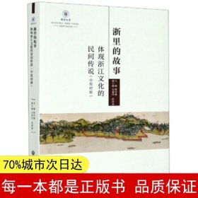 浙里的故事：体现浙江文化的民间传说（中英对照）/悦读丛书