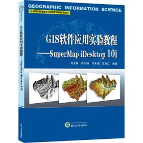 GIS软件应用实验教程——SuperMap