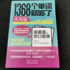 1368个单词就够了:实用篇