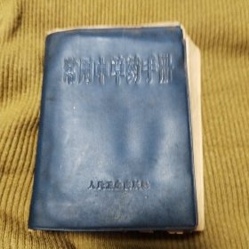 常用中草药手册