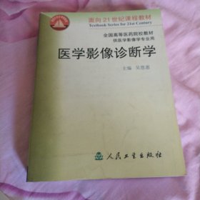 面向21世纪课程教材·全国高等医药院校教材：医学影像诊断学（供医学影像学专业用）