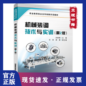 機(jī)械裝調(diào)技術(shù)與實(shí)訓(xùn)(第2版職業(yè)教育校企合作創(chuàng)新示范教材) 9787113277291