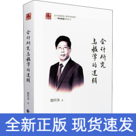 會計研究與教學(xué)的邏輯