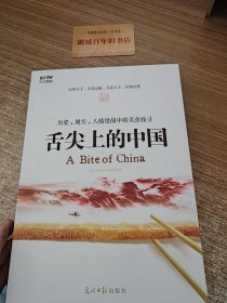 舌尖上的中国