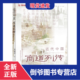 近代中國商道列傳 9787522804255