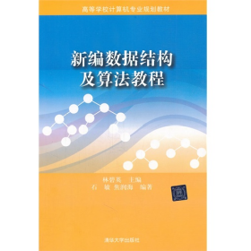 新編數(shù)據(jù)結(jié)構(gòu)及算法教程林碧英清華大學(xué)出版社9787302293705