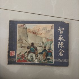 连环画，智取陈仓，三国演义之三十九