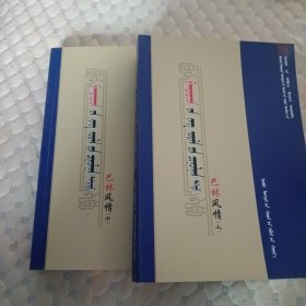 蒙文版：巴林风情（上中册少下册）