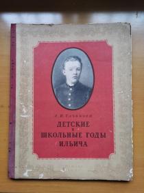 俄文原版《伊里奇（即列宁）的童年与学生时代》