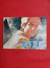 黑龙江人民出版《聚歼顽匪》 81年一印，反映解放初期广西剿匪题材。