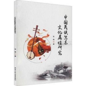 中国民族器乐文化属性研究
