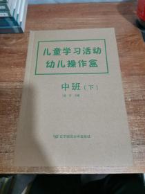 儿童学习活动幼儿操作盒（中班 下）