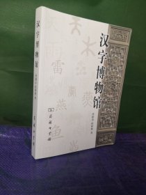 汉字博物馆