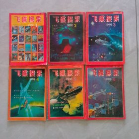 飞碟探索1991年全年6期