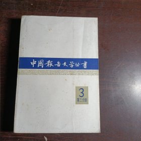 中国报告文学丛书.第三辑.第三分册