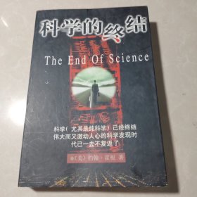 科学的终结