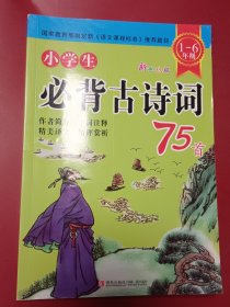 小学生必背古诗词75首（彩色版）