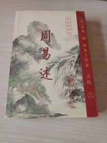 周易述上