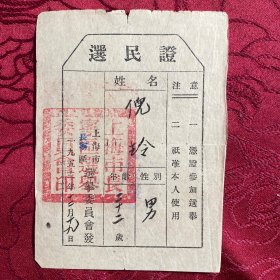 1953年上海市长宁区 选民证