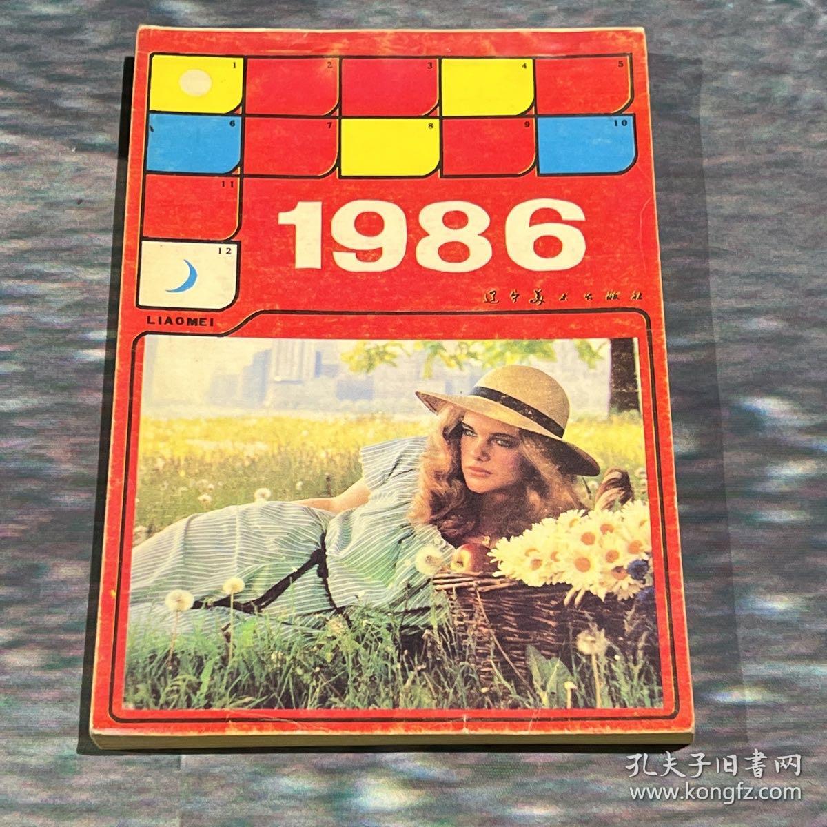 特价，年画缩样1986，辽宁美术出版社