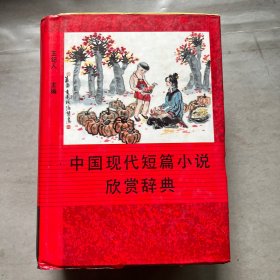 中国现代短篇小说欣赏辞典