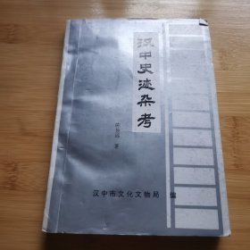 汉中史迹杂考