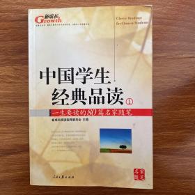 中国学生经典品读 1 一生要读的80篇名家随笔