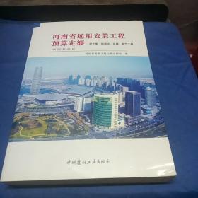 河南省通用安装工程预算定额   第十册  给排水、采暖、燃气工程