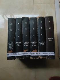 火花创刊号-51期、64-75期、88-99期（1956年10月-1960年12）51期+1962年（1-12）12期+1964年（1-12）期共计75期合订精装16开6册 1958年12月总第27期品弱