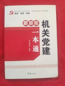 最新版机关党建一本通