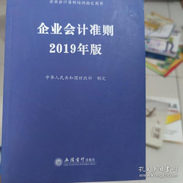 企业会计准则 2019年版 