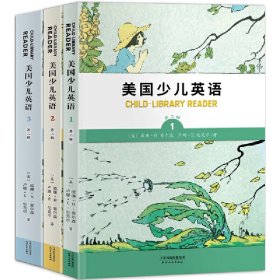 全新正版 美国少儿英语(第2辑共3册) (美)威廉·H.爱尔森//卢娜·E.伦克尔 9787201142050 天津人民