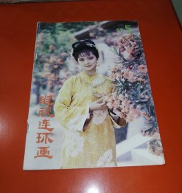 电视连环画 （1987年第5期）【封面薛宝钗，内有陈晓旭等红楼梦内容】，中间插图完整！！！！！！