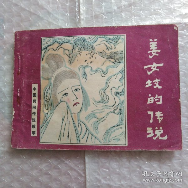 连环画，中国民间传说故事，姜女坟的传说