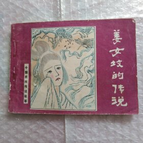 连环画，中国民间传说故事，姜女坟的传说