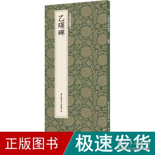 乙瑛碑/中国历代碑帖丛刊