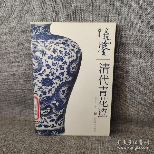 文玩品鉴：清代青花瓷