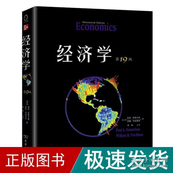 经济学 9版 教材版 经济理论、法规 (美)保罗·萨缪尔森,(美)威廉·诺德豪斯 新华正版