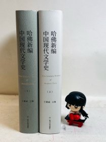 哈佛新编中国现代文学史【王德威签名】一版一印