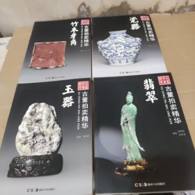 古董拍卖精华：翡翠 玉器 瓷器 竹木牙角 共四册